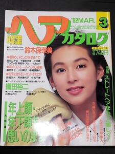 明星ヘアカタログ 1992年3月号 / 鈴木保奈美 織田裕二 CoCo&瀬能あづさ 西田ひかる