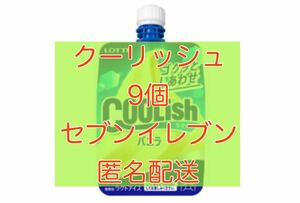 アイス クーリッシュ ロッテ バニラ セブンイレブン 9個 受取期限 2024年05月25日まで