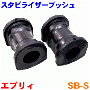 エブリィ DA64V DA64W スズキ スタビライザーリンクブッシュ SB-S 2個セット 42412-68HA2 オリジナル 送料無料