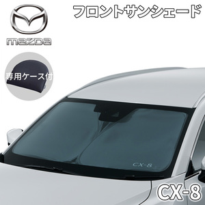 CX-8 サンシェード サンシェイド フロントサンシェード マツダ純正オプション K632-V1-30B K632V130B 日よけ 目隠し