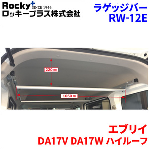 ミニキャブバン DS17V ハイルーフ ラゲッジバー インナーキャリア RW-12E 車内キャリア アルミ ロッキープラス