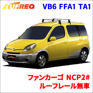 ファンカーゴ NCP2# ルーフレール無車 システムキャリア VB6 FFA1 TA1 1台分 2本セット タフレック TUFREQ ベースキャリア