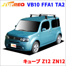 キューブ Z12 ZN12 全車 システムキャリア VB10 FFA1 TA2 1台分 2本セット タフレック TUFREQ ベースキャリア_画像1