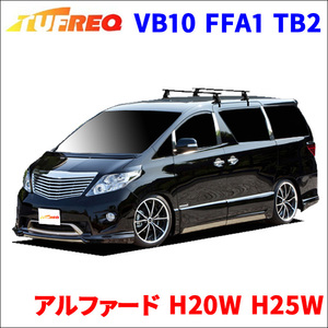 アルファード H20W H25W 全車 システムキャリア VB10 FFA1 TB2 1台分 2本セット タフレック TUFREQ ベースキャリア