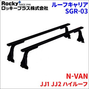 N-VAN JJ1 JJ2 ハイルーフ ベースキャリア SGR-03 システムキャリア 1台分 2本セット ロッキープラス