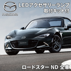 ロードスター ND マツダ純正 LEDアクセサリーランプ 取付キットセット デイライト 左右セット N243-V4-680 N243-V7-790A