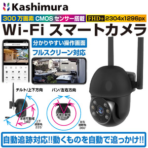 カシムラ KJ-200 スマートカメラ 防水／首振／高輝度 BK ブラック KJ200