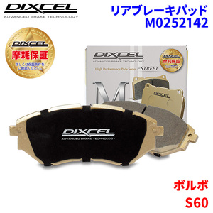 S60 ZB420PT6 ボルボ リア ブレーキパッド ディクセル M0252142 Mタイプブレーキパッド