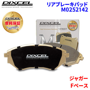 Fペース DC2NA ジャガー リア ブレーキパッド ディクセル M0252142 Mタイプブレーキパッド