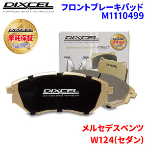 W124(セダン) 124028 メルセデスベンツ フロント ブレーキパッド ディクセル M1110499 Mタイプブレーキパッド