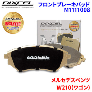 W210(ワゴン) 210262 メルセデスベンツ フロント ブレーキパッド ディクセル M1111008 Mタイプブレーキパッド