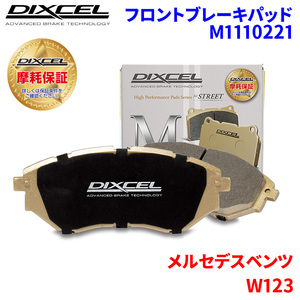 W123 123033 メルセデスベンツ フロント ブレーキパッド ディクセル M1110221 Mタイプブレーキパッド