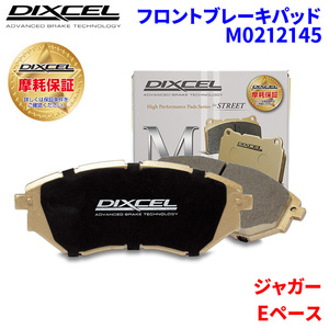 Eペース DF2NA ジャガー フロント ブレーキパッド ディクセル M0212145 Mタイプブレーキパッド