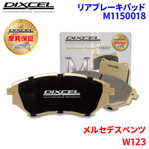 W123 123223 メルセデスベンツ リア ブレーキパッド ディクセル M1150018 Mタイプブレーキパッド