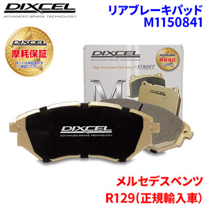 R129(正規輸入車） 129068 メルセデスベンツ リア ブレーキパッド ディクセル M1150841 Mタイプブレーキパッド