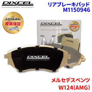 W124(AMG) 124036 メルセデスベンツ リア ブレーキパッド ディクセル M1150946 Mタイプブレーキパッド