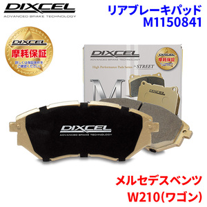 W210(ワゴン) 210270 メルセデスベンツ リア ブレーキパッド ディクセル M1150841 Mタイプブレーキパッド