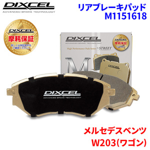 W203(ワゴン) 203254 203292 メルセデスベンツ リア ブレーキパッド ディクセル M1151618 Mタイプブレーキパッド