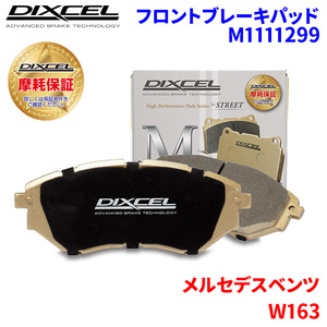 W163 163154 メルセデスベンツ フロント ブレーキパッド ディクセル M1111299 Mタイプブレーキパッド