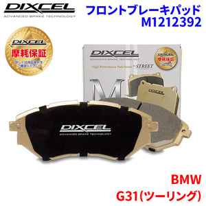 G31(ツーリング) JM20 JP20 BMW フロント ブレーキパッド ディクセル M1212392 Mタイプブレーキパッド