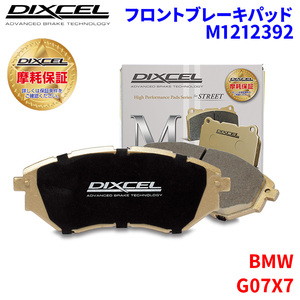 G07X7 CW30 BMW フロント ブレーキパッド ディクセル M1212392 Mタイプブレーキパッド