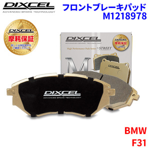 F31 3A20 8A20 BMW フロント ブレーキパッド ディクセル M1218978 Mタイプブレーキパッド