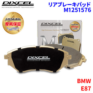 E87 UE16(N43) BMW リア ブレーキパッド ディクセル M1251576 Mタイプブレーキパッド