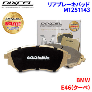 E46(セダン) AV30 BMW リア ブレーキパッド ディクセル M1251143 Mタイプブレーキパッド