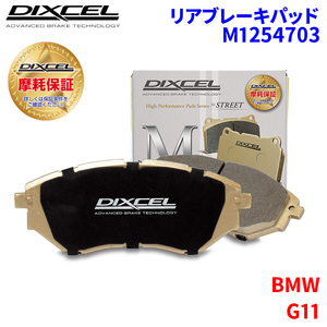 G11 7R44 7U44 BMW リア ブレーキパッド ディクセル M1254703 Mタイプブレーキパッド