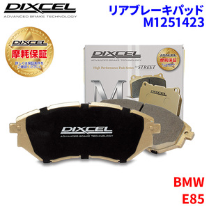 E85 BU30 DU30 BMW リア ブレーキパッド ディクセル M1251423 Mタイプブレーキパッド