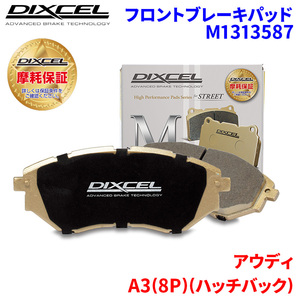 A3(8P)(ハッチバック) 8PAXW アウディ フロント ブレーキパッド ディクセル M1313587 Mタイプブレーキパッド