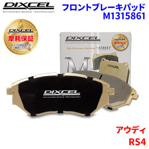 RS4 - アウディ フロント ブレーキパッド ディクセル M1315861 Mタイプブレーキパッド