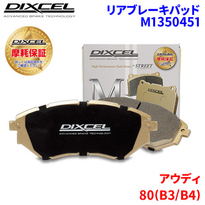 80(B3/B4) 8CABK 8CNG Audi rear brake pad Dixcel M1350451 M type brake pad 