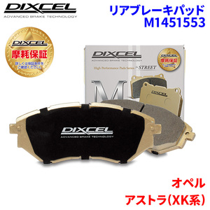  Astra (XK series ) XK160 XK161 Opel rear brake pad Dixcel M1451553 M type brake pad 