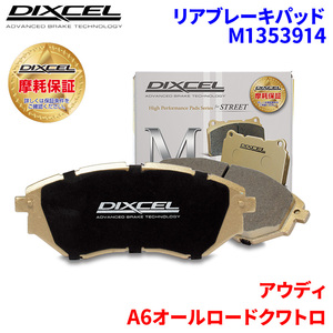 A6オールロードクワトロ 4FAUKA 4FBVJA(ALLROAD) アウディ リア ブレーキパッド ディクセル M1353914 Mタイプブレーキパッド