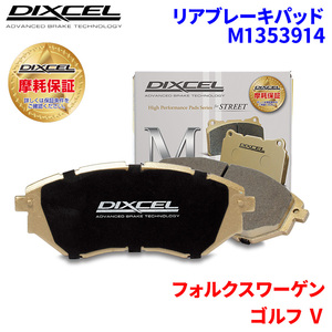 ゴルフ V 1KAXX フォルクスワーゲン リア ブレーキパッド ディクセル M1353914 Mタイプブレーキパッド