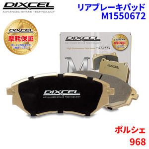 968 - ポルシェ リア ブレーキパッド ディクセル M1550672 Mタイプブレーキパッド