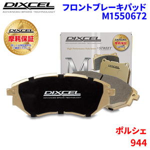 944 - ポルシェ フロント ブレーキパッド ディクセル M1550672 Mタイプブレーキパッド