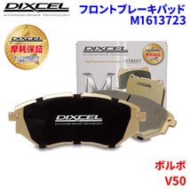 V50 MB5254 MB5254A ボルボ フロント ブレーキパッド ディクセル M1613723 Mタイプブレーキパッド_画像1