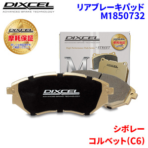 コルベット(C6) X245S シボレー リア ブレーキパッド ディクセル M1850732 Mタイプブレーキパッド