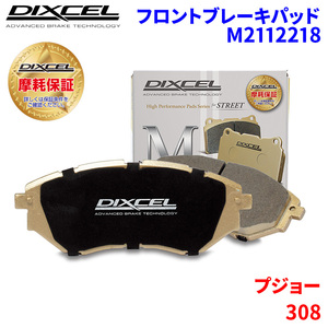 308 T9WAH01 プジョー フロント ブレーキパッド ディクセル M2112218 Mタイプブレーキパッド