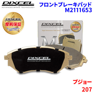 207 A7C5FW A7C5F01 プジョー フロント ブレーキパッド ディクセル M2111653 Mタイプブレーキパッド