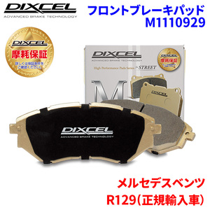 R129(正規輸入車） 129064 メルセデスベンツ フロント ブレーキパッド ディクセル M1110929 Mタイプブレーキパッド