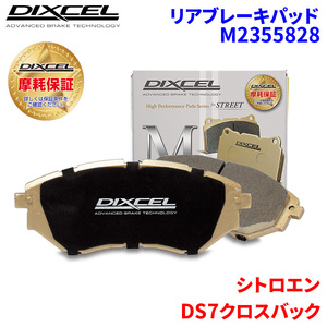 DS7クロスバック X745G06 シトロエン リア ブレーキパッド ディクセル M2355828 Mタイプブレーキパッド