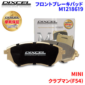 クラブマン(F54) LR20(LCI) MINI フロント ブレーキパッド ディクセル M1218619 Mタイプブレーキパッド