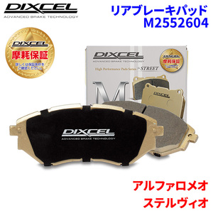 ステルヴィオ 94920 アルファロメオ リア ブレーキパッド ディクセル M2552604 Mタイプブレーキパッド