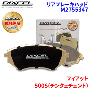 500S(チンクェチェント) 312141 312142 フィアット リア ブレーキパッド ディクセル M2755347 Mタイプブレーキパッド