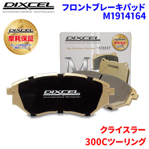 300Cツーリング LX35 LE35T クライスラー フロント ブレーキパッド ディクセル M1914164 Mタイプブレーキパッド