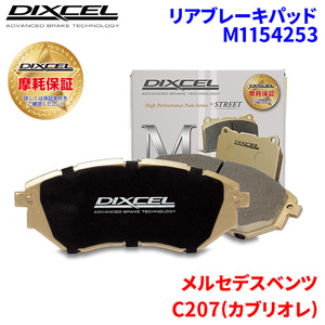 C207(カブリオレ) 207456 207459 メルセデスベンツ リア ブレーキパッド ディクセル M1154253 Mタイプブレーキパッド