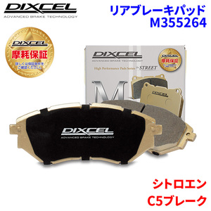 C5 X7XFV シトロエン リア ブレーキパッド ディクセル M355264 Mタイプブレーキパッド